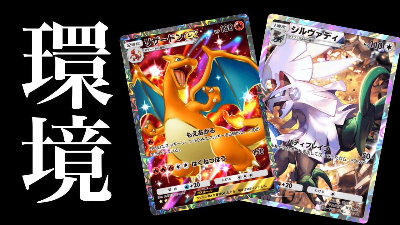 【ポケポケ】リザードン×シルヴァデッキが今期結論構成説