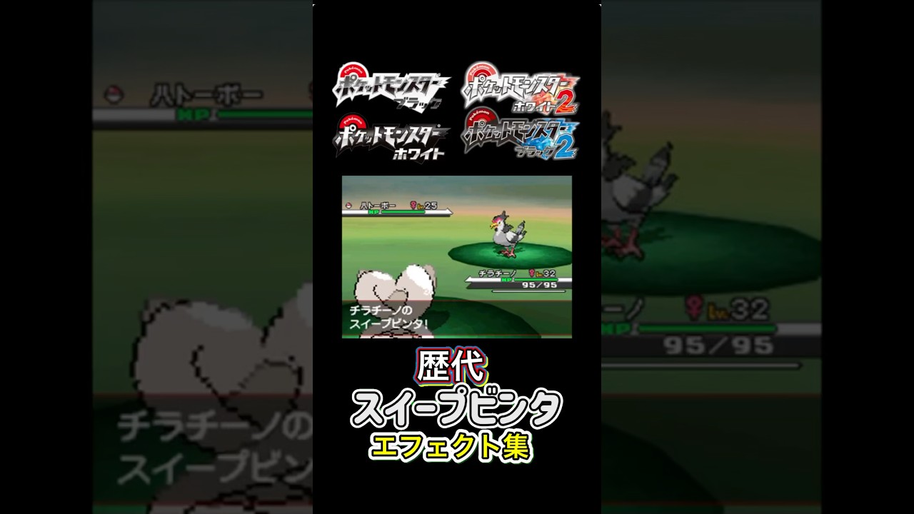 チラチーノ　スイープビンタ　BWからSVまで集めてみた #歴代技エフェクト集