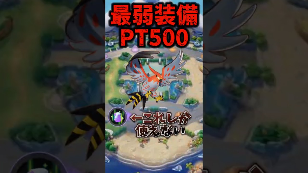 【検証】最弱装備で1人でPT500やった結果...#ポケモン #ポケモンユナイト
