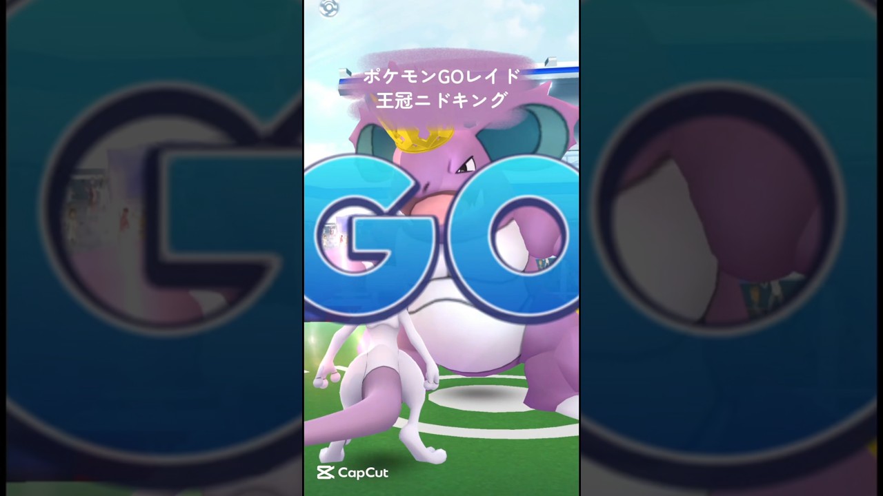 【ポケモンGO/レイド】王冠ニドキング#pokémon #pokemon #pokémongo #ポケモン #ポケモンgo #ダイマックス #レイド #ポケットモンスター