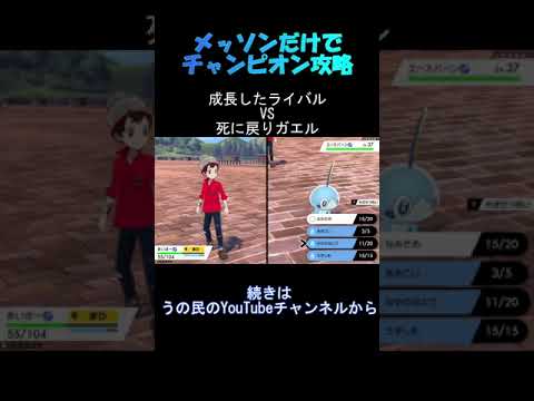 【ポケモン剣盾】メッソンだけでチャンピオン攻略 #short