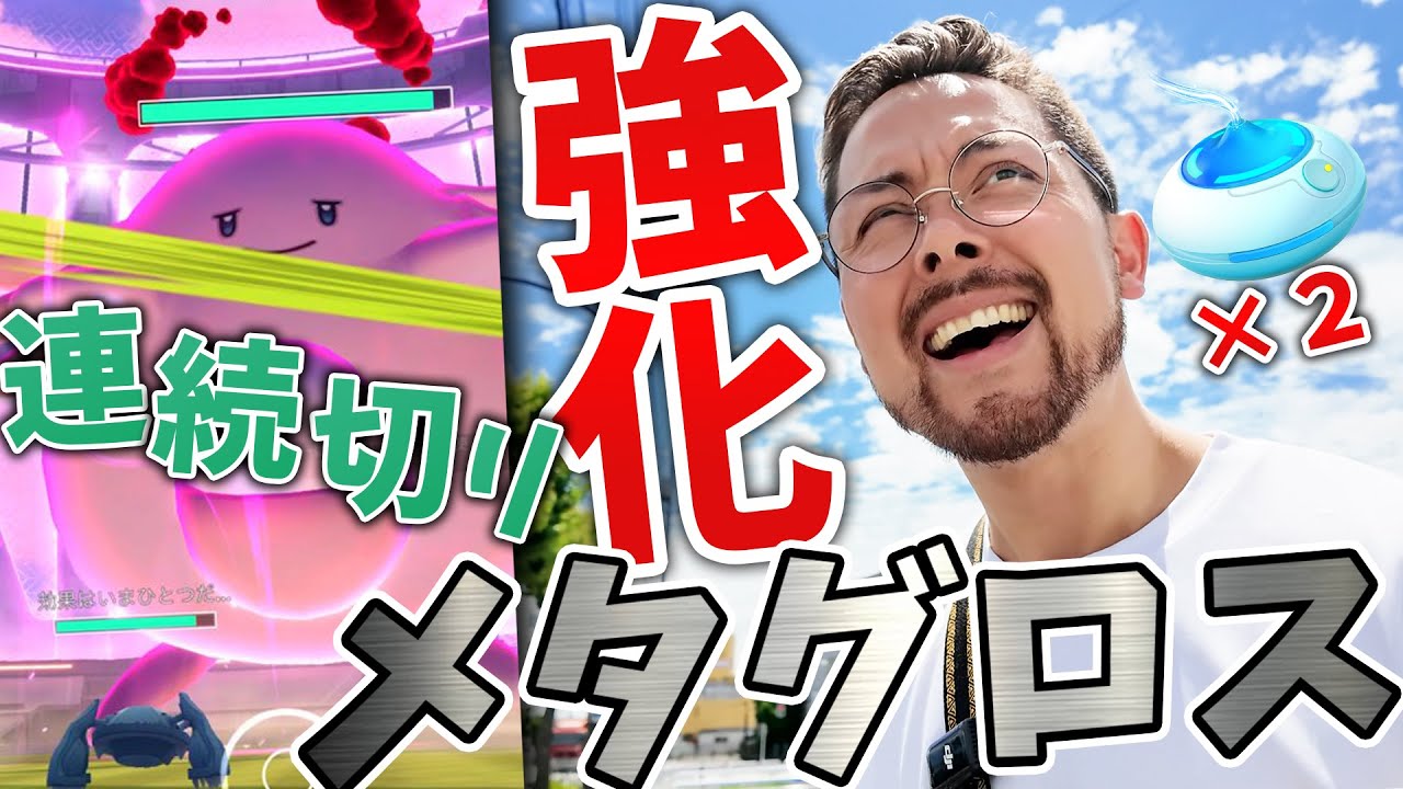 れんぞくぎり習得でメタグロス強化！？今はラッキーを狙え！？ガラル三鳥2倍確率！！！BOX整理も忘れずに！？【ポケモンGO】