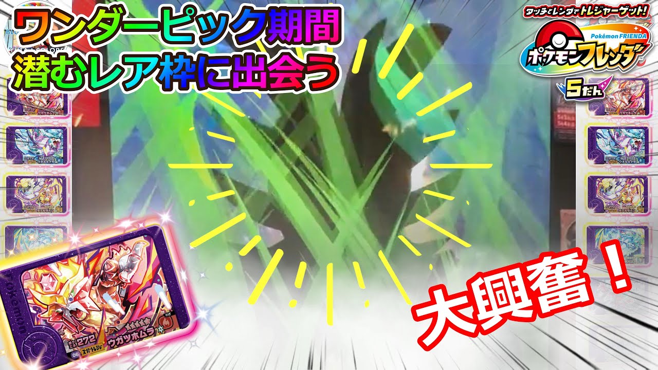 【フレンダ5だん】やっとレア枠に遭遇！！？#ポケモンフレンダ　#レア枠 #ワンダーピック　#タッグバトル
