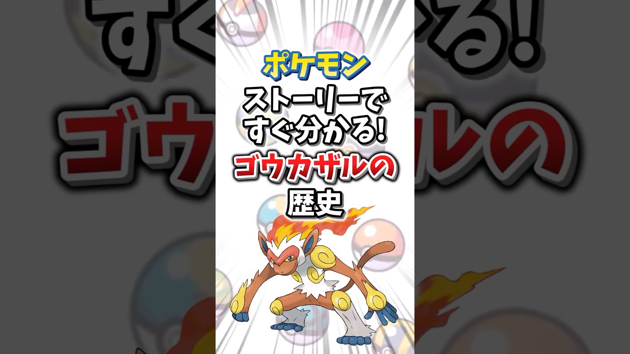 【ポケモン】ストーリーですぐ分かる！ゴウカザルの歴史【ゆっくり解説】#shorts　#ポケモン