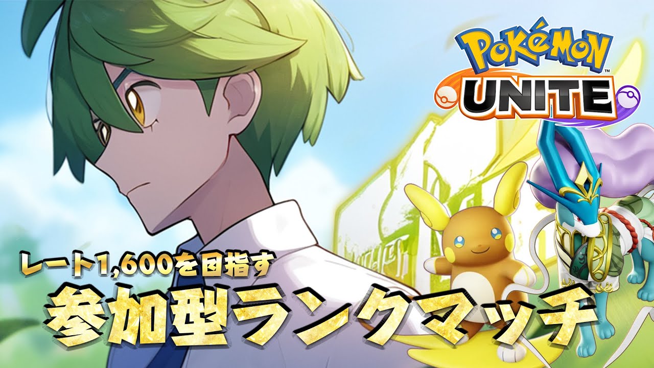 【参加型/1,???～】気持ちを切り替えて参加型ユナイトやります！【ポケモンユナイト】