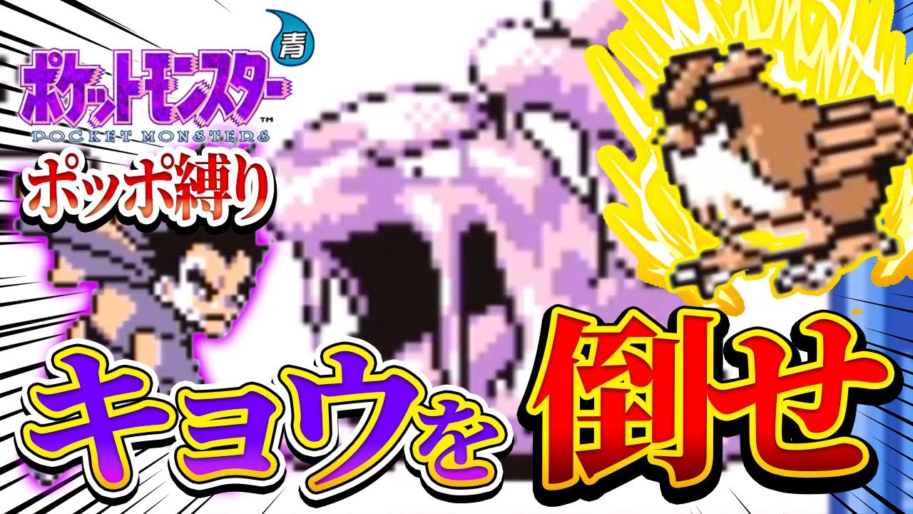【ポッポ縛り】キョウに挑んだら予想外の強さにビビった【ポケモン青縛り実況】