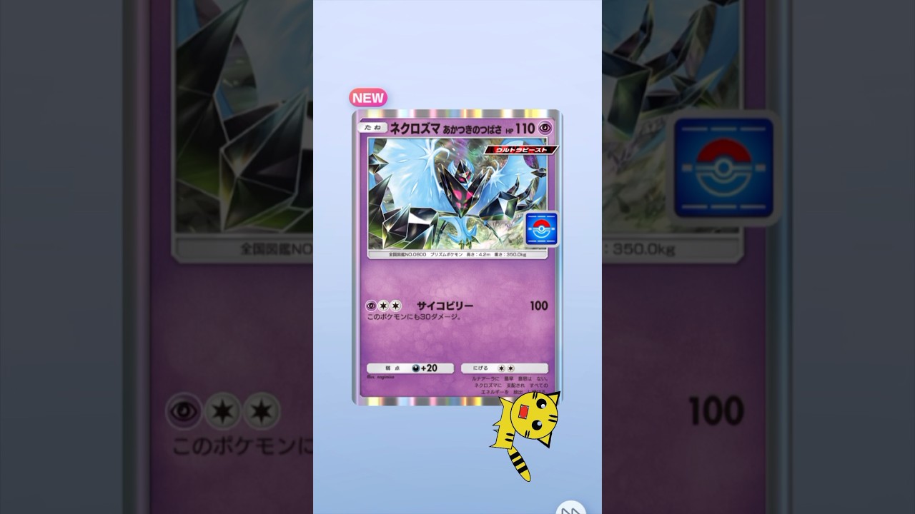 【ポケポケ開封】ネクロズマあかつきのつばさ（プロモ）GET！#Pokémon Trading Card Game Pocket##ポケカ#ポケポケ #pokemon#ネクロズマ ＃プロモカード