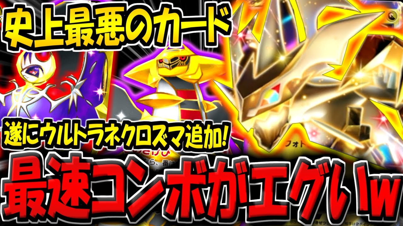 【ポケポケ】超害悪カード「ウルトラネクロズマ」が遂に追加！ギラティナ×ルナアーラと組み合わせた最速コンボが弱すぎる件！【ポケカポケット】