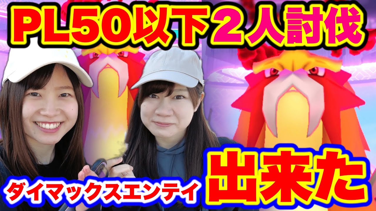 PL50以下でも２人討伐出来る！ダイマックスエンテイ🔥in愛知県