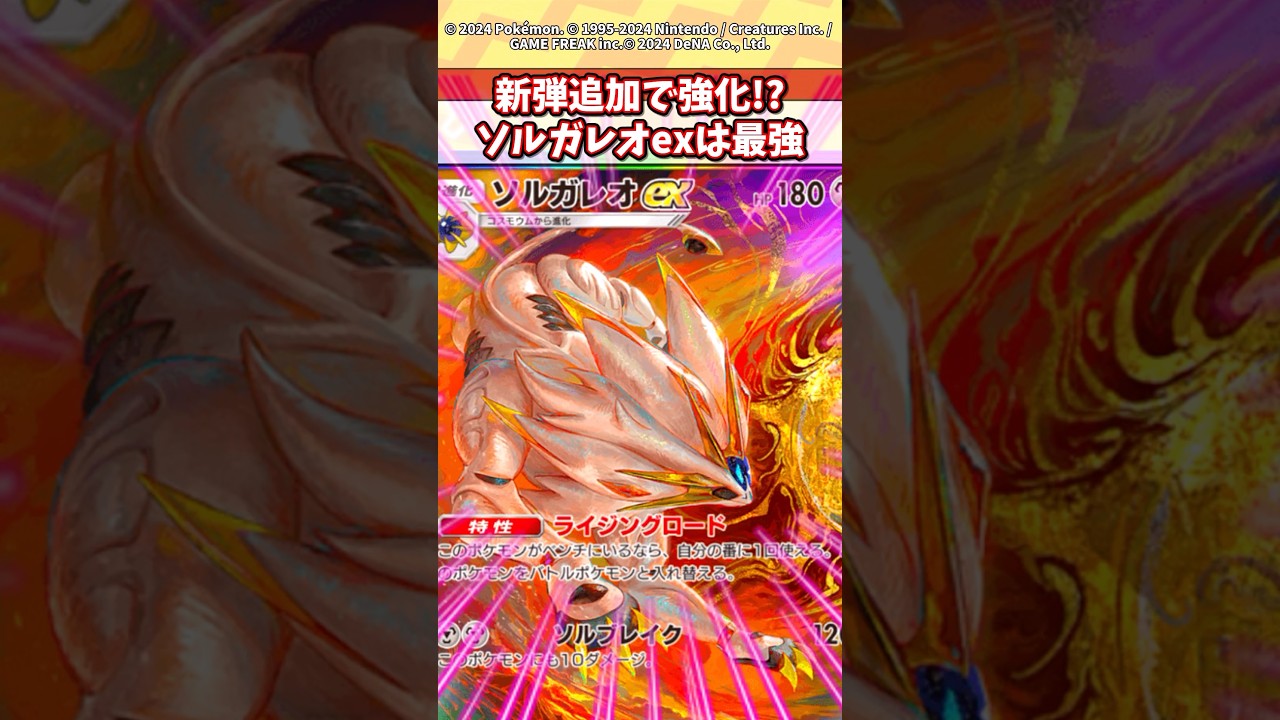 ソルガレオexが評価爆上がりしてヤバいらしい！？ #ポケモン #ポケカ #ポケポケ