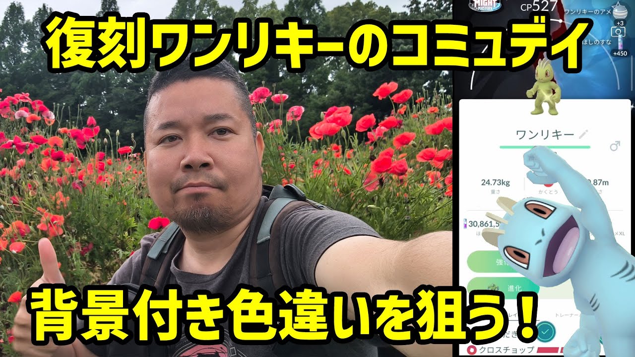 【ポケモンGO】雨迫る、砂3倍、ワンリキーの復刻コミュニティ・デイ