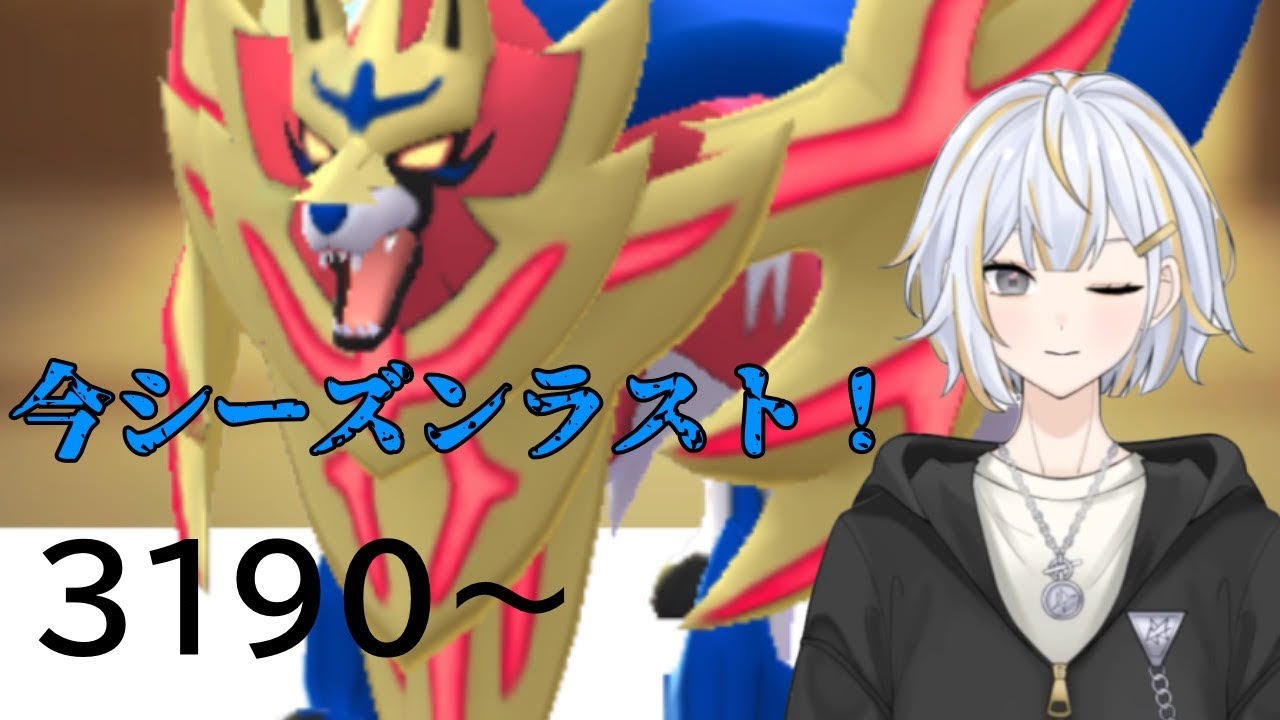 【#GBL 】今シーズン最後はザマゼンタでラストスパートを駆けていく！！#vtuber 】#goバトルリーグ #ポケモンgo #pokemongo