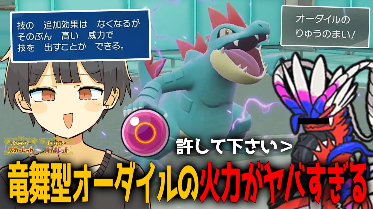 "竜舞型オーダイル"がとんでもなく強い件について。【ポケモンSV】