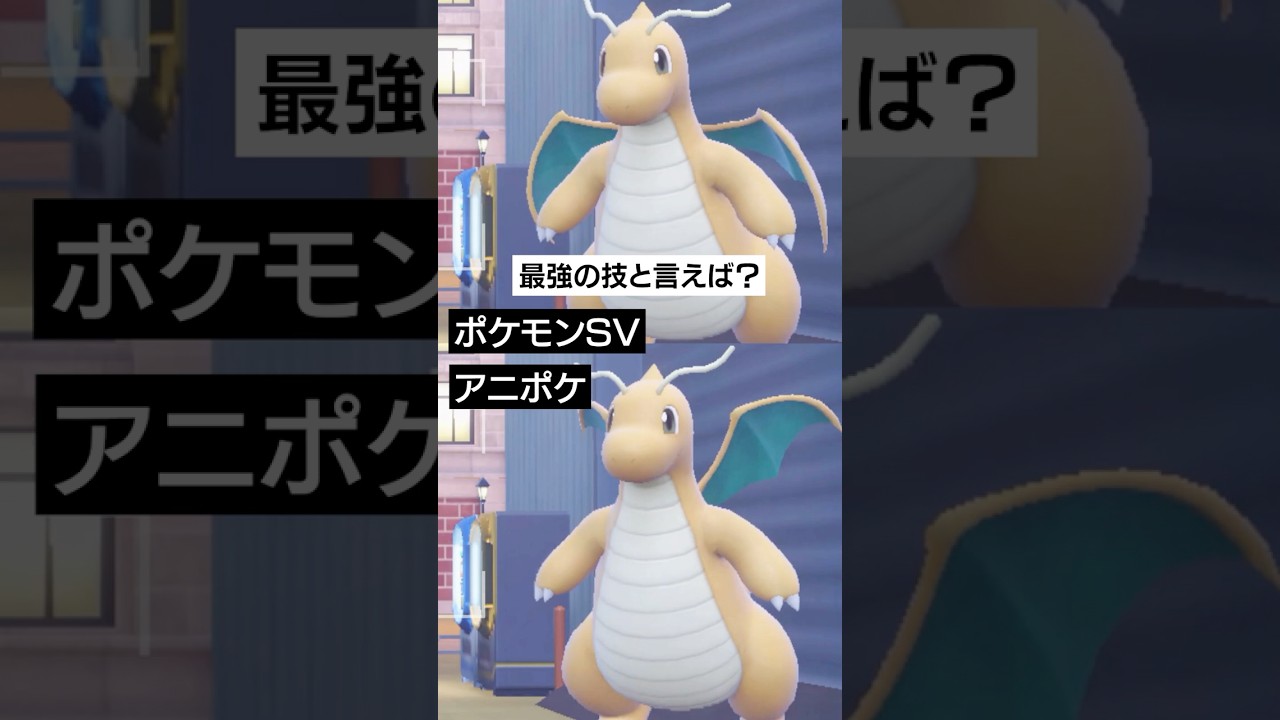 ゲームとアニメにおけるポケモンの最強技は？【ポケモンSV】 #ポケモン #ポケモンsv #sv #ランクバトル #pokemon