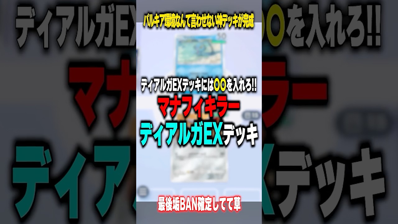 マナフィが大泣きするディアルガEXデッキがこちらｗｗｗ　 #ポケポケ #ポケモン
