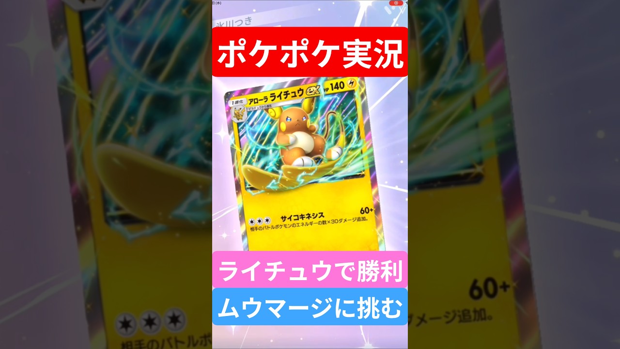【ポケポケ対戦】ライチュウで勝利！ムウマージデッキとバトルに挑む！#ポケポケ #ポケモンカード #ポケカ