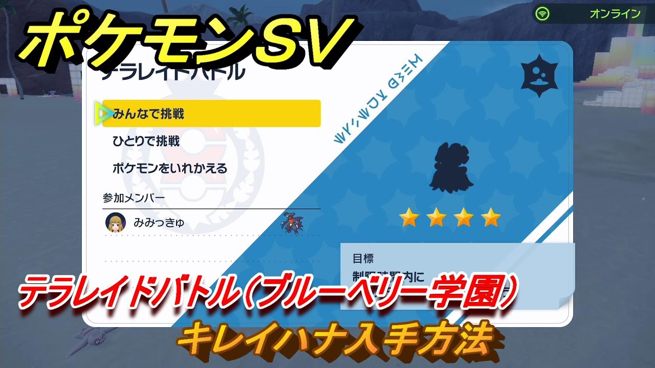 ポケモンＳＶ　キレイハナ入手方法　テラレイドバトル（ブルーベリー学園）で金策・経験値アイテム・テラピース・きのみなどを入手しよう！　＃３３６　【DLCゼロの秘宝　碧の仮面・藍の円盤】