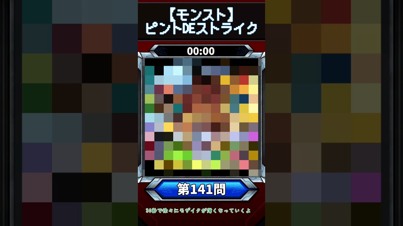 【ピントDEストライク】このキャラだれでしょう？【第141問】【モンスト】