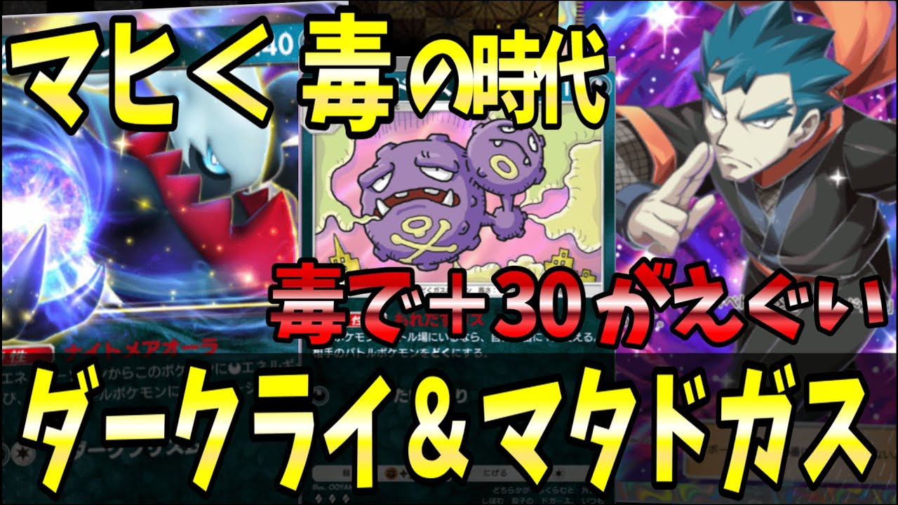 【ポケポケ】攻撃しなくても勝てる！？『ダークライ＆マタドガス』の毒！！！【ポケカポケット/Pokémon TCG Pocket/ソルガレオex】