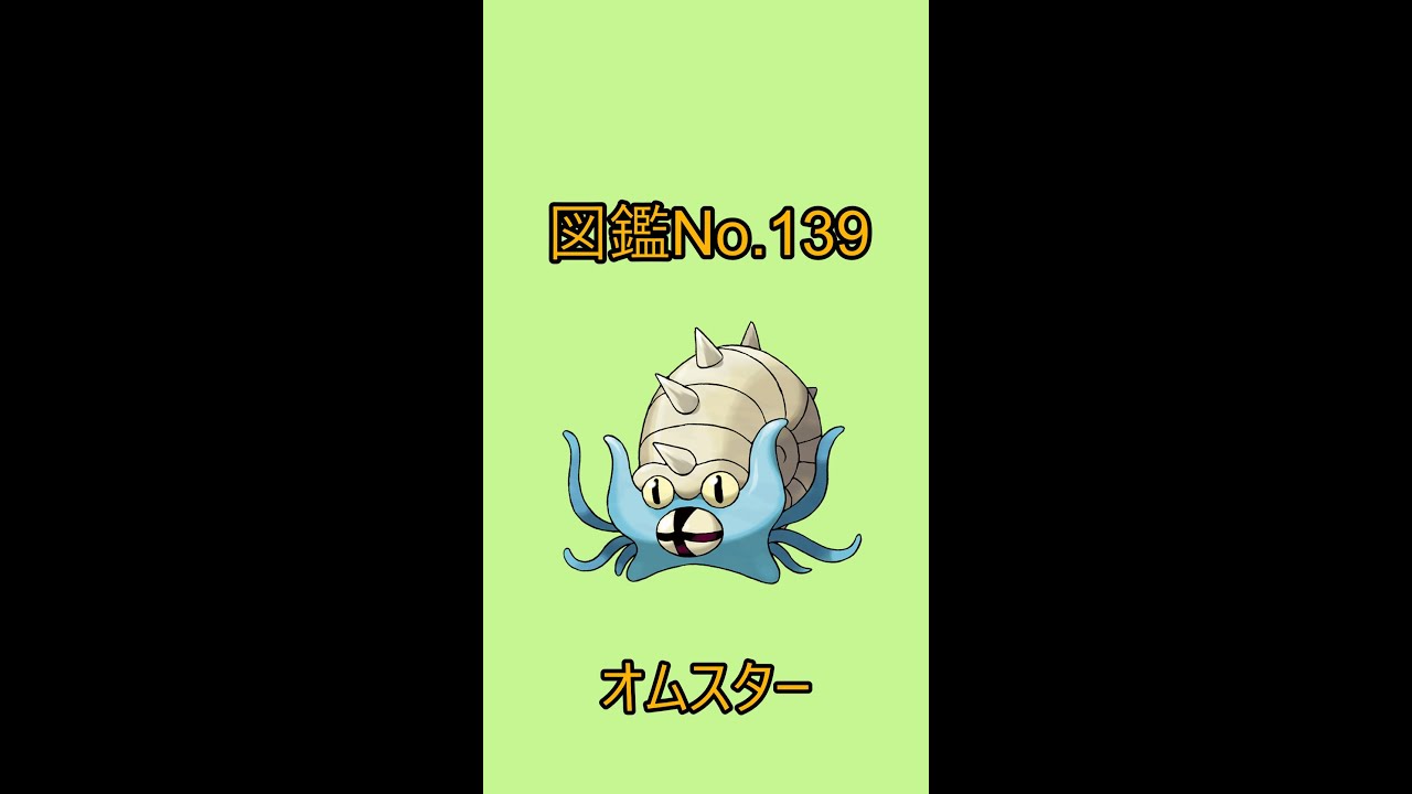 【ポケットモンスター】ポケモン図鑑じっくり解析シリーズ！ーNo.139オムスターー#Shorts