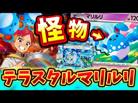 【非エク最強⁉️】登場からずっと気になっていたマリルリが想像よりはるかに強かった❗️❗️❗️