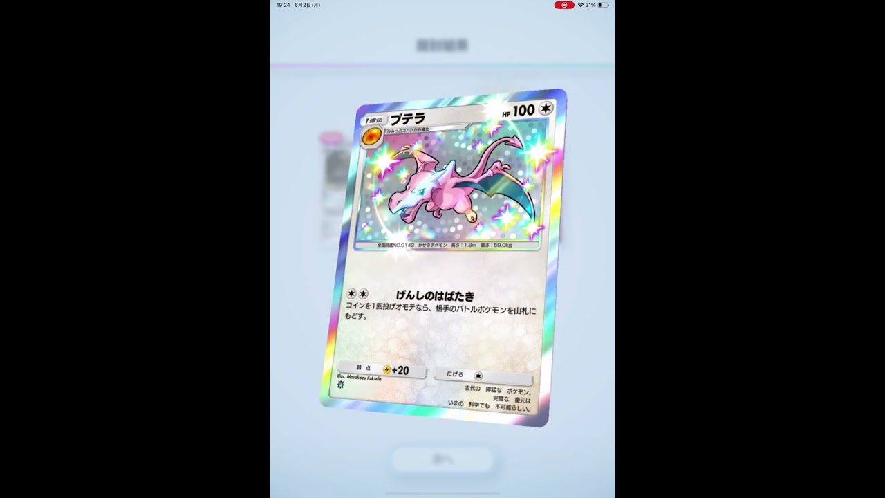 ポケポケ　プテラ★