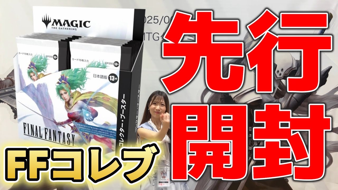 【FFコラボ】最速先行開封！『マジック：ザ・ギャザリング——FINAL FANTASY』コレクターブースター！【MTG】