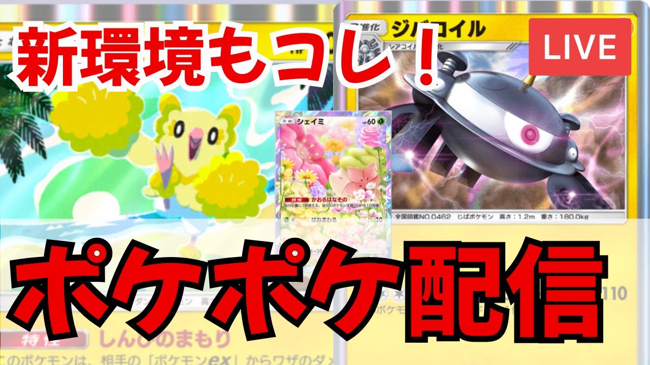 今、オドリドリが熱い状況だと思うので！【初見歓迎】【オドリドリジバコイル】【ポケポケ】【最強デッキ紹介】