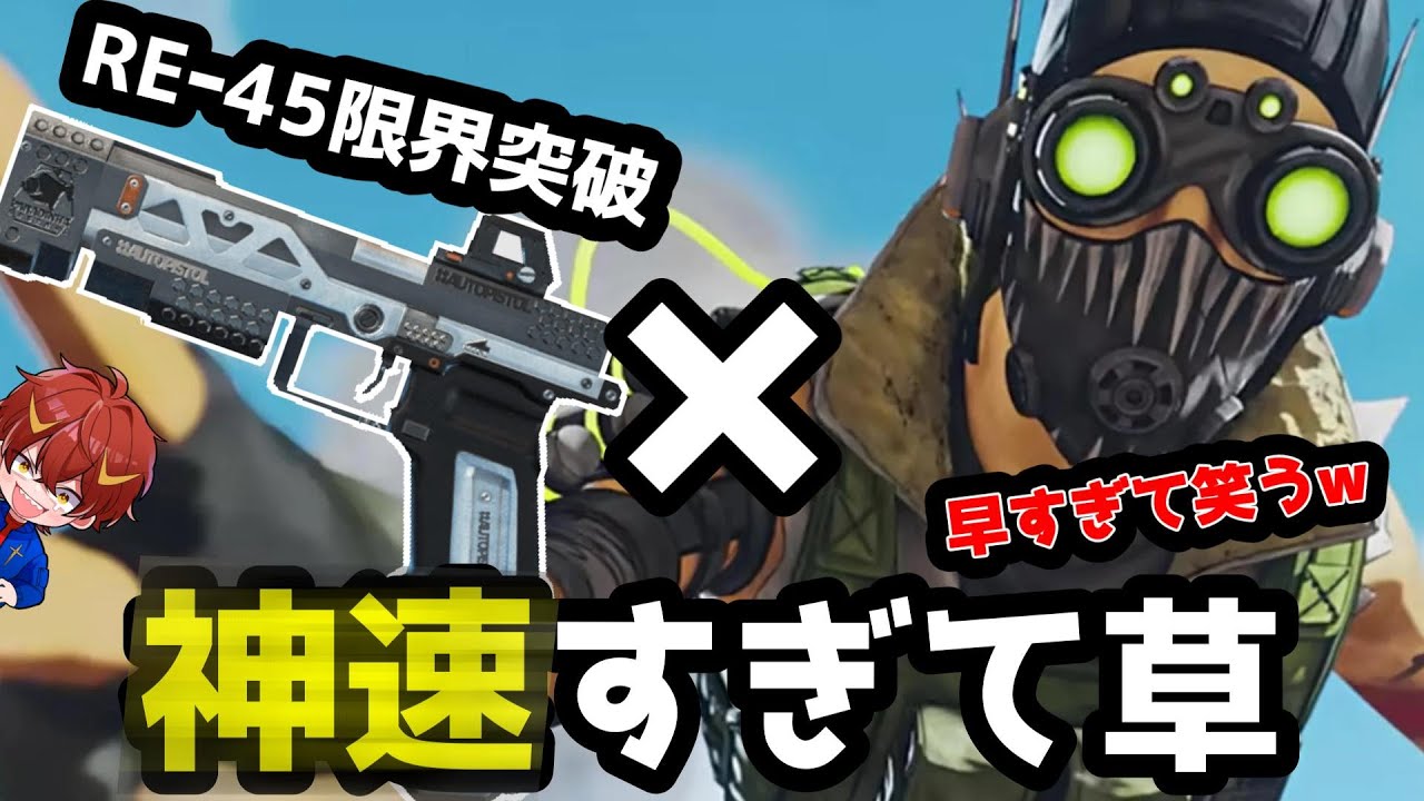 【APEX】RE 45×オクタン早すぎて最強！？【REー45縛り】#3