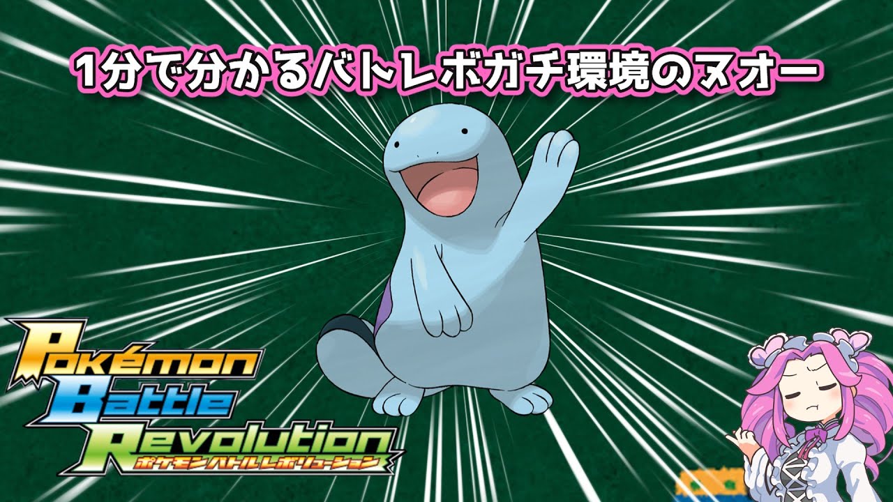 【四国めたん】1分で分かるバトレボガチ環境のヌオー【4世代】