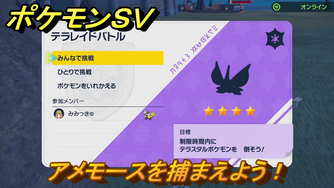 ポケモンＳＶ　アメモースを捕獲しよう！テラレイドバトルでポケモン・経験値アイテム・テラピース・きのみなどの入手方法！　【スカーレット・バイオレット】