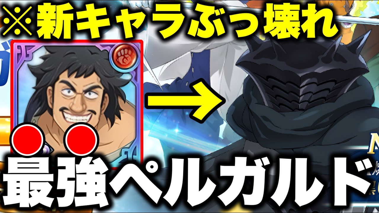 グラクロ最新アプデ情報！新キャラペルガルド実装で、人間族超強化！？【グラクロ】【七つの大罪グランドクロス】【最新アプデ】