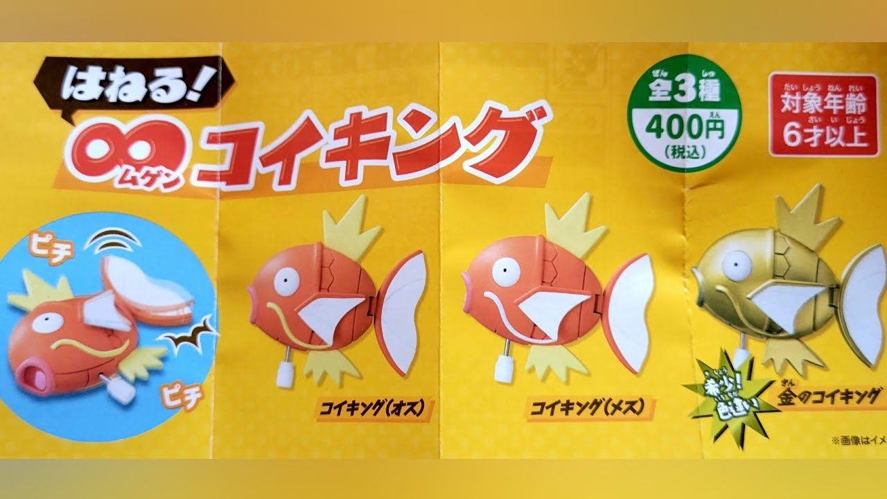 はねる！∞コイキングを金のコイキングを狙って5個開封したら神引きした