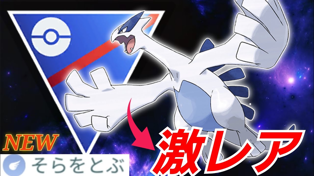 【海神】"そらをとぶ"新規習得でルギアは化けるのか？！交換厳選必須の激レア個体で環境を荒らせ！！【GBL】【スーパーリーグ】