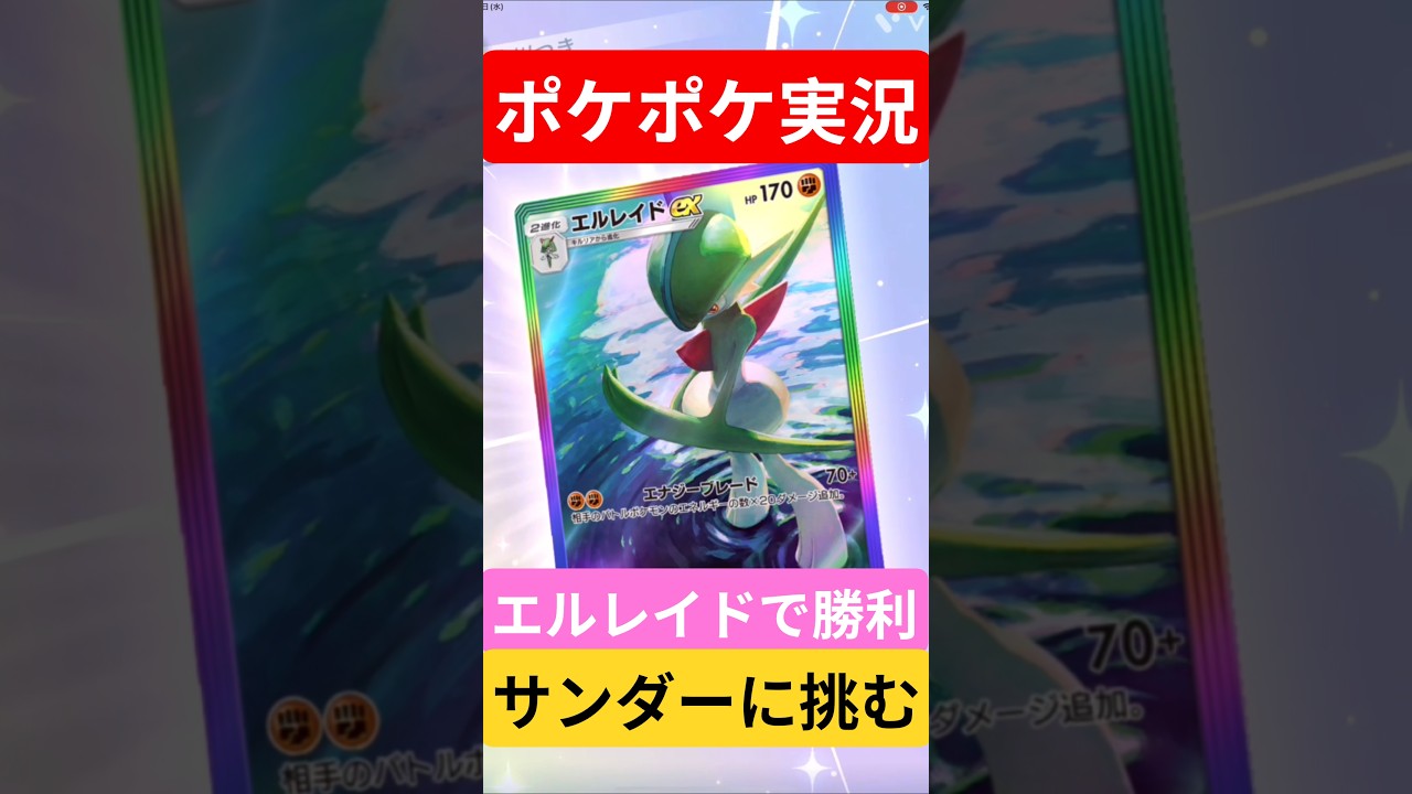 【ポケポケ対戦】エルレイドで勝利！サンダーデッキてバトルに挑むぞ！#ポケポケ #ポケモンカード #ポケカ