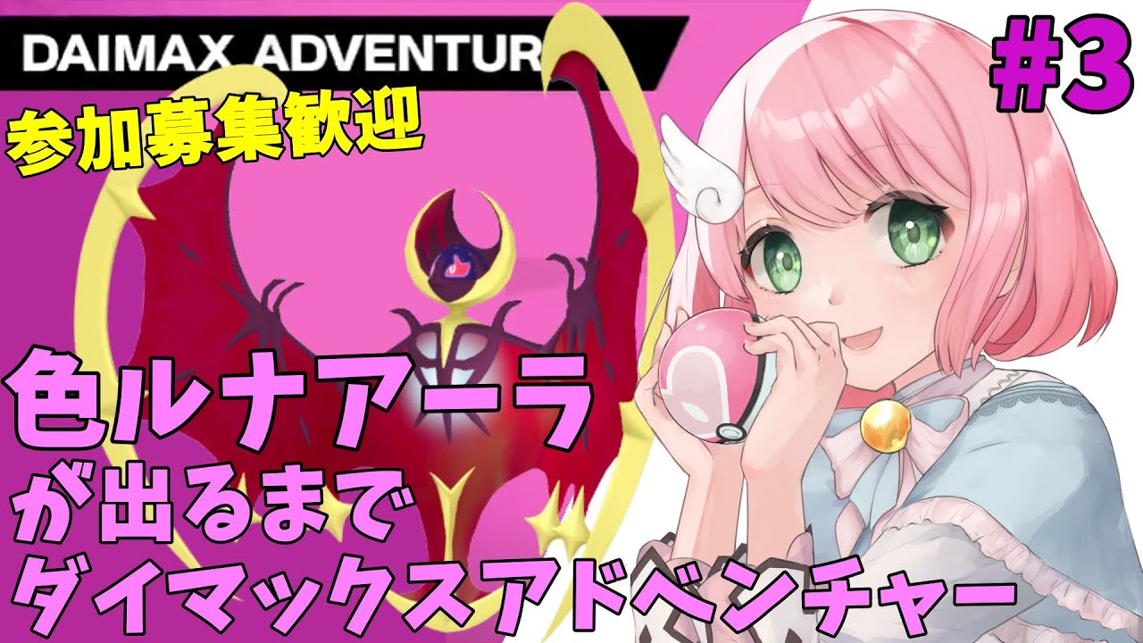 【参加型】色ルナアーラが出るまでダイマックスアドベンチャー(๑╹◡╹๑) #3【ポケモン剣盾/ポケモンSV/Vtuber】