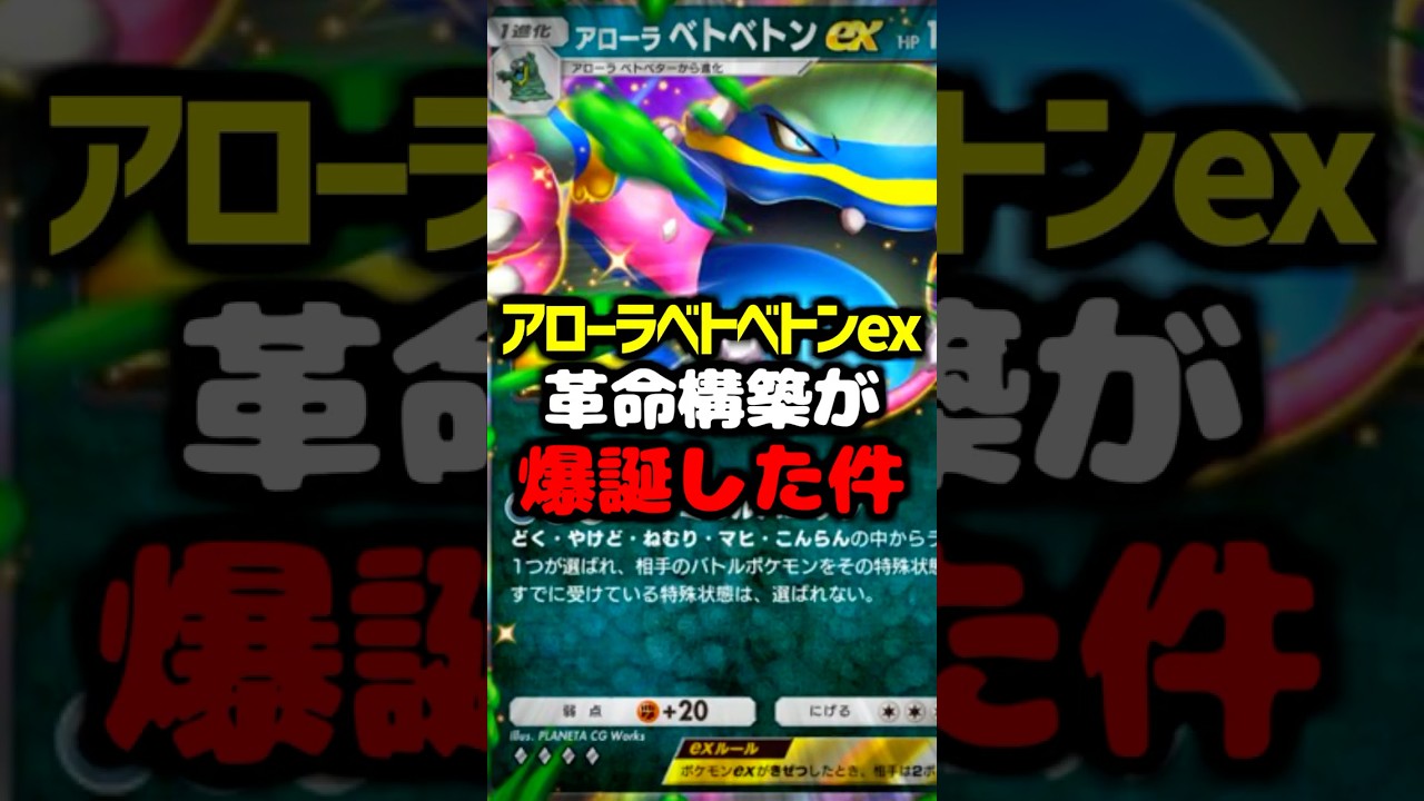 最強アローラベトベトンexデッキ爆誕【 アローラベトベトンex  アローラベトベトンexデッキ ポケポケ ポケカポケット 最強デッキ 】