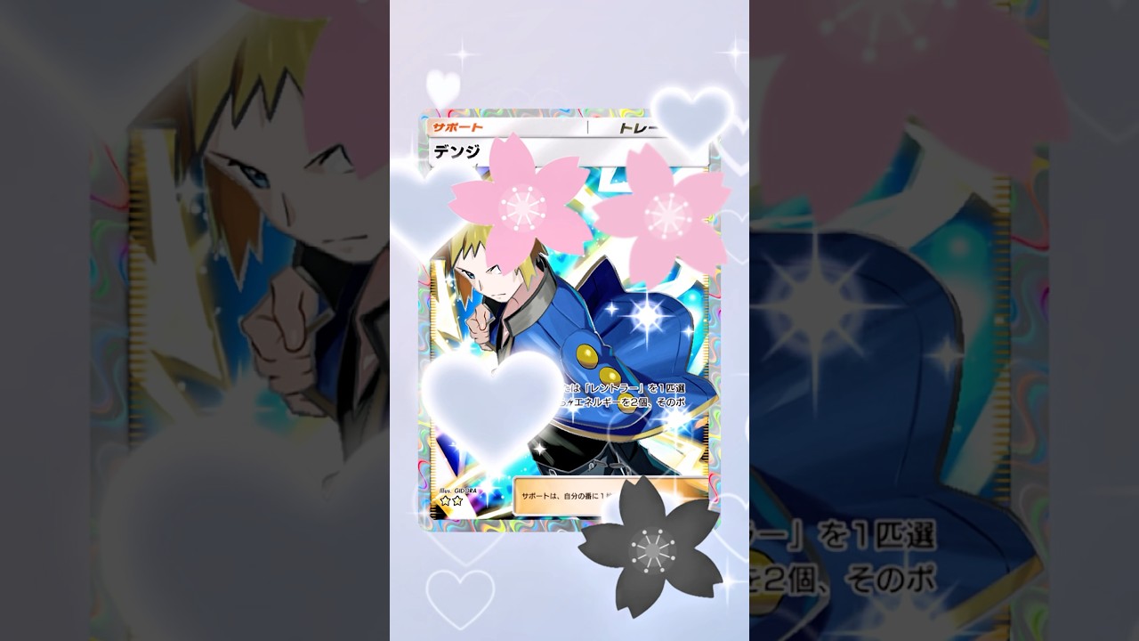 ビタ押し、デンジ、エレキブル‼️ポケポケ #ポケポケ #ポケモンカード