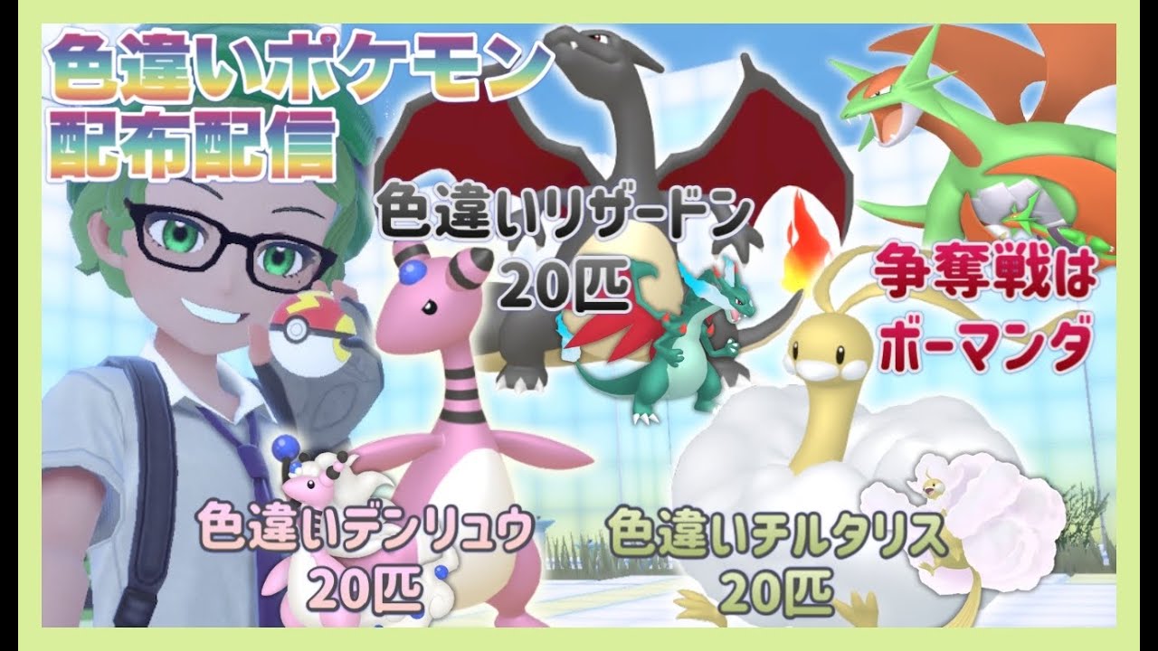 【ポケモンSV】自己産！色違いポケモン配布祭✨デンリュウ２０・リザードン２０・チルタリス２０計60匹配布！争奪戦は色違いボーマンダ！【色違いポケモン配布】
