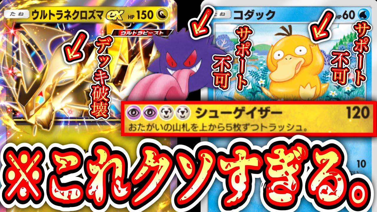 【緊急】※酷すぎる…『コダック→ゲンガー→マーズ→ウルトラネクロズマex』とかいうこの世の終わりみたいなデッキ【ポケポケ】【デッキ紹介】Pokémon Trading Card Game Pocket