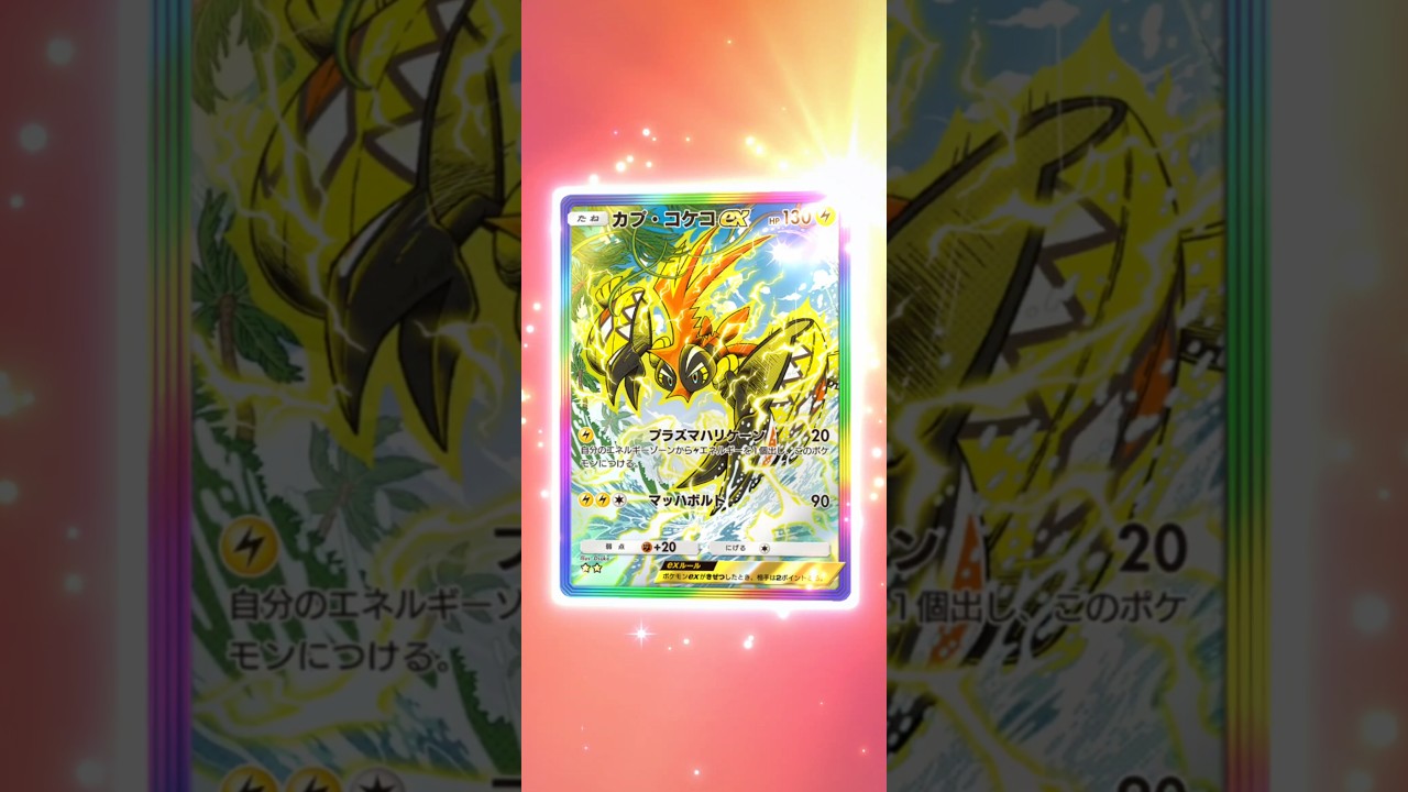 カプ・コケコex 　ポケポケ