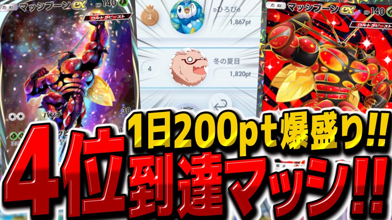 【ポケポケ】世界ランク4位到達⁉ マッシブーンexが最強です【ゆっくり実況/ポケモンカード/ポケカ】