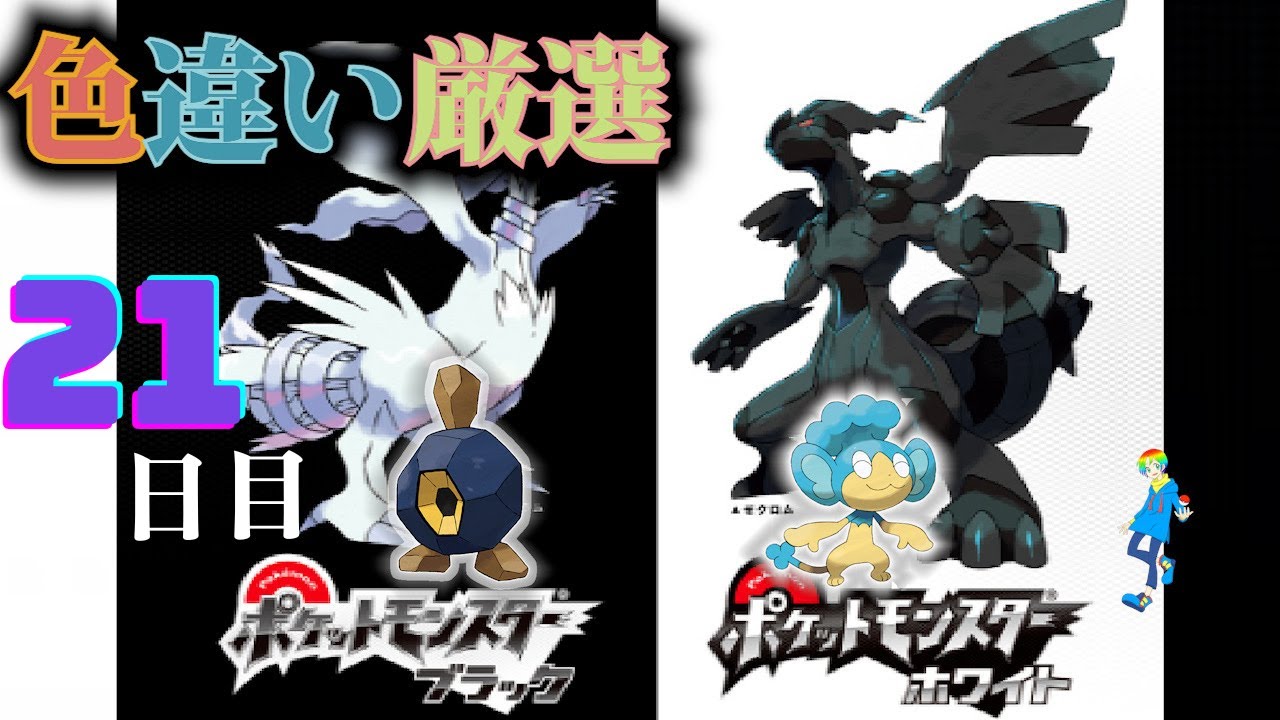 【ポケモンBW】地下水脈の穴色違い(Shiny Pokémon)厳選(21日目) ~ヒヤップを添えて~