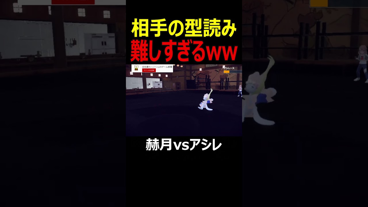 読み外しすぎだろwwww【ポケモンSV/ブリジュラス/ガチグマ/アシレーヌ】 #Shorts