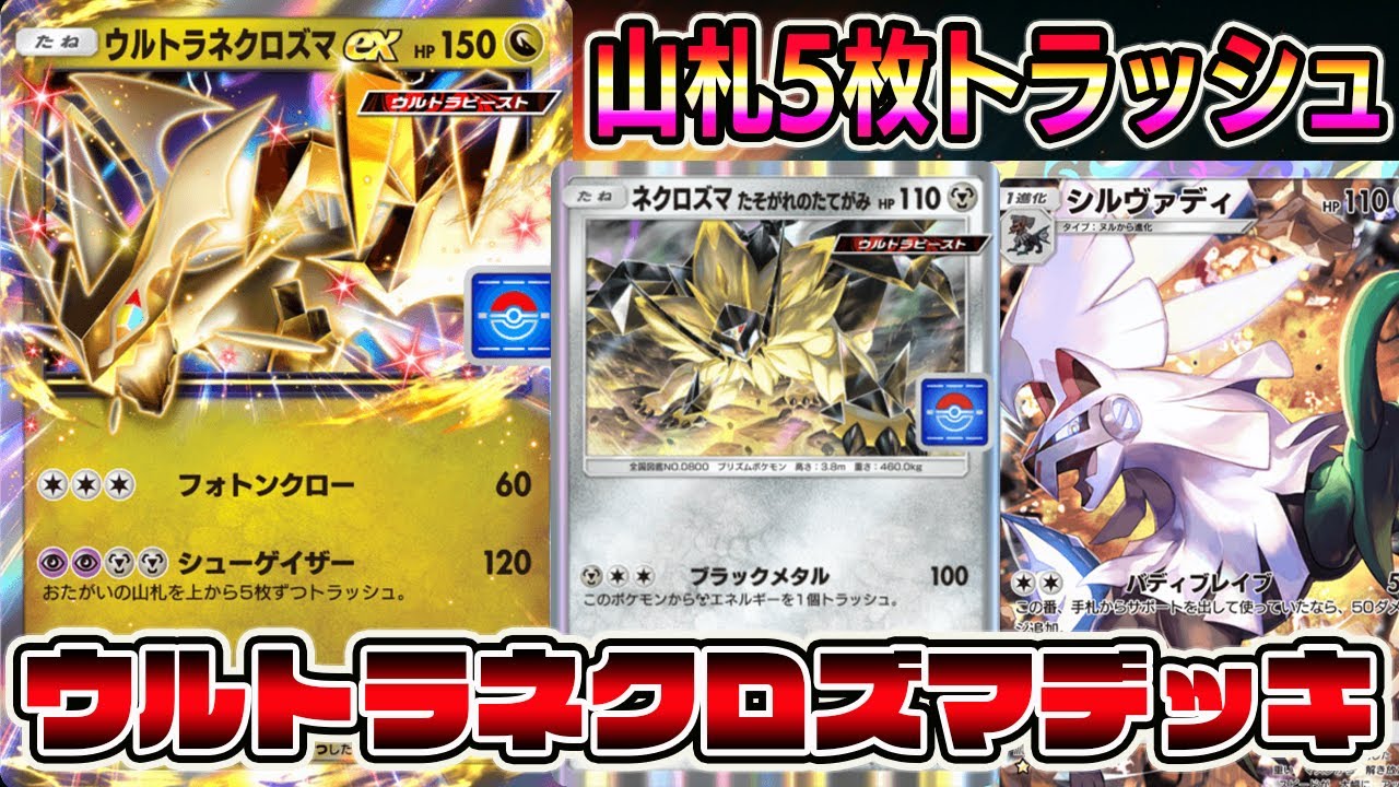 【相手発狂】山札5枚トラッシュする瞬間！！ウルトラネクロズマexデッキがヤバすぎるｗｗｗｗ【ポケポケ】【Pokémon Trading Card Game Pocket】【ウルトラネクロズマデッキ】