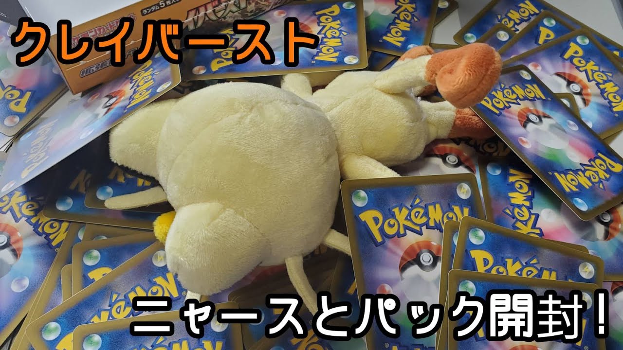 【ポケカ開封】受注生産で届いたクレイバーストをニャースと一緒に開封してみたｗｗｗｗ