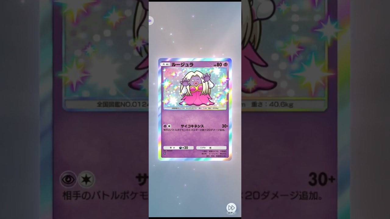 ポケポケ　ルージュラ★