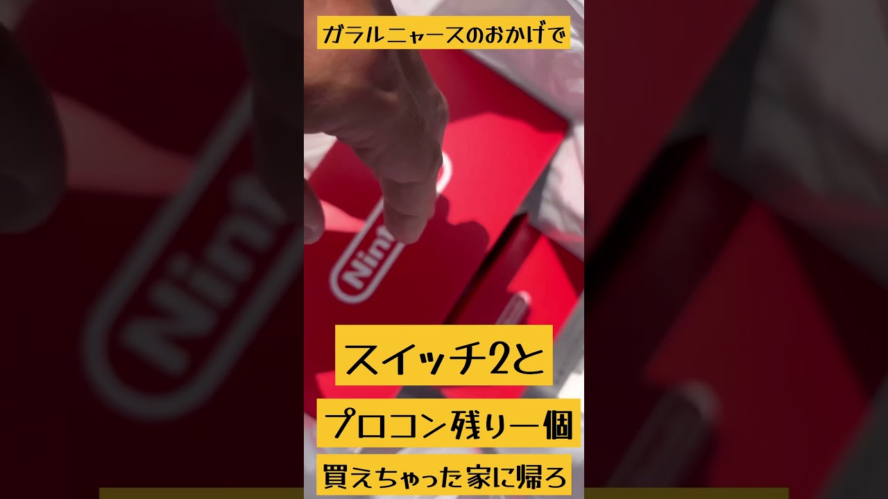 『ロケット団のガラルニャース』の運のおかげでスイッチ2のプロコン在庫ラスト買えちゃったよし家に帰ろう#ポケモン