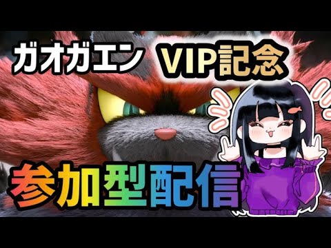 【スマブラSP】ガオガエンVIP記念　参加型