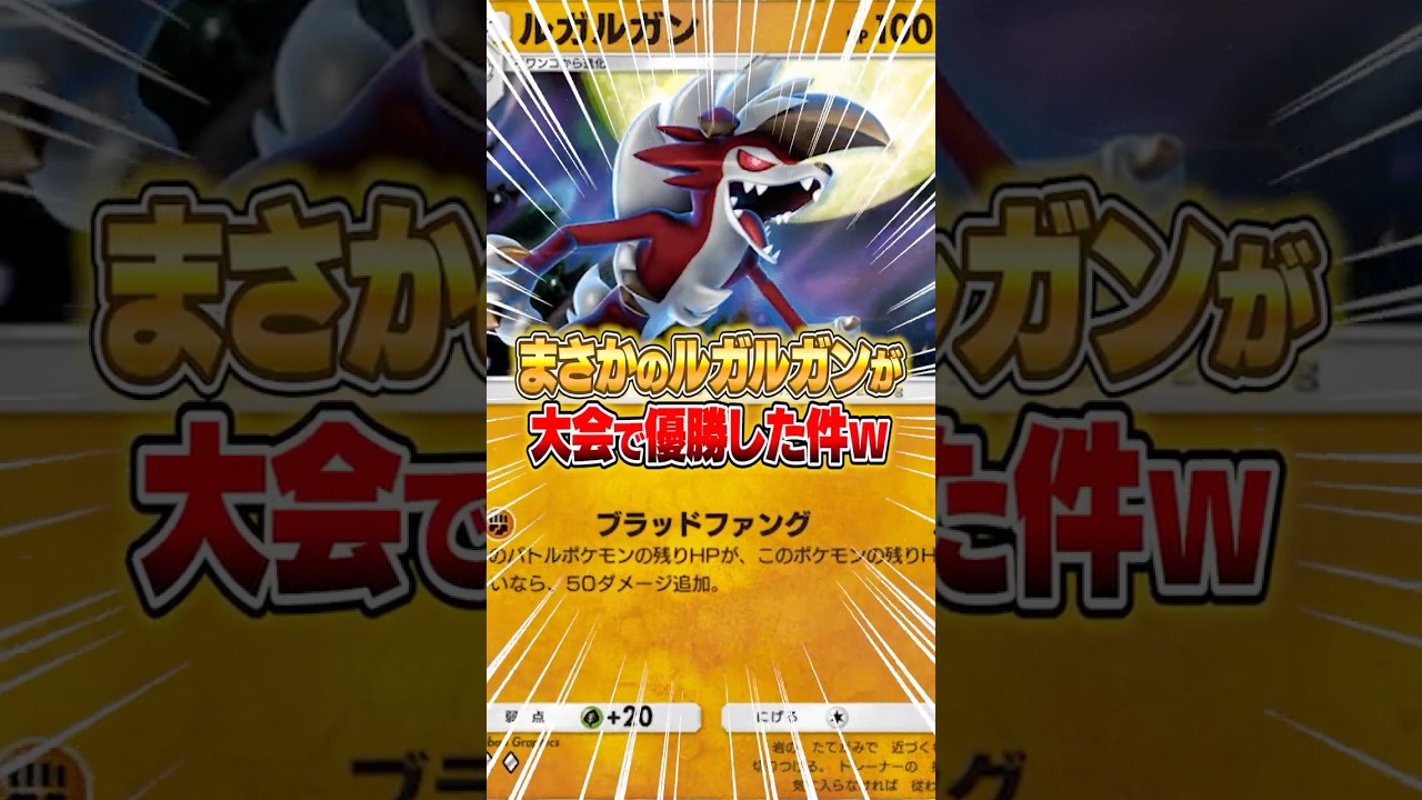 まさかのルガルガンが大型大会で優勝してしまった件ｗｗｗ #ポケポケ #ポケモン